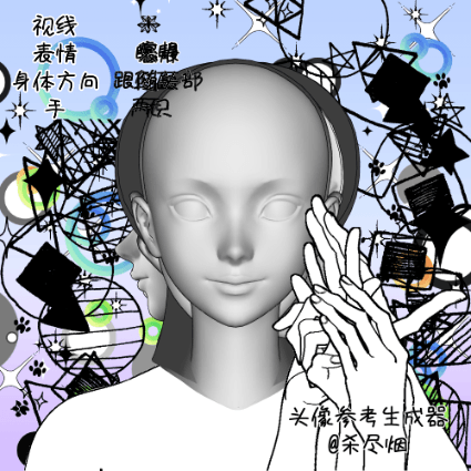 头像参考生成器【约稿画稿用】