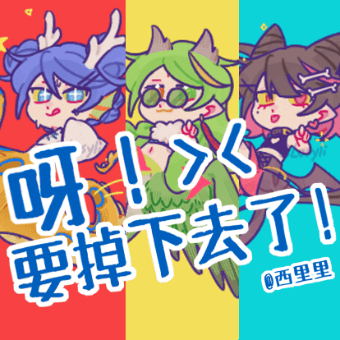 呀！要掉下去了！