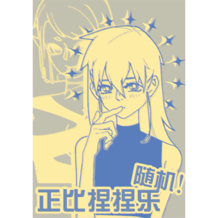 适合随机的正比捏捏乐（持续更新中）