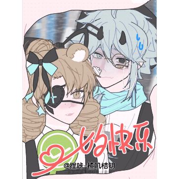 捏个草稿流贴贴👥