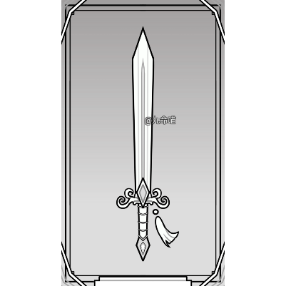 【43】【oc武器一长剑】