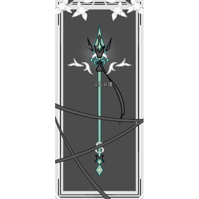 【41】【oc武器一长枪】