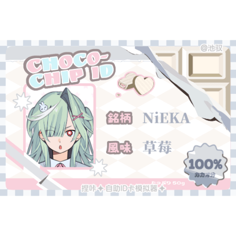 🍫自助ID卡模拟器 ✦
