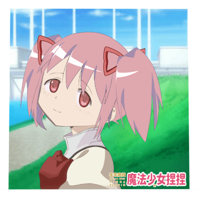 都4202年还在画魔法少女小圆哦