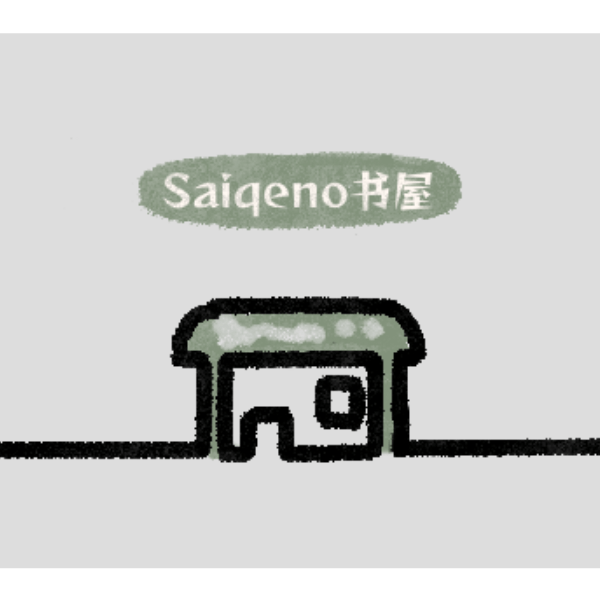 【互动向】Saiqeno书屋的临时活动