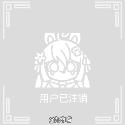 【33】【极简小头像】该用户已注销